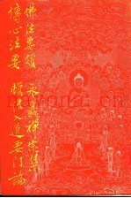 佛法要领  永嘉禅宗集  传心法要  顿悟入道要门论
