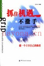 抓住机遇不撒手