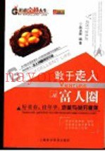 敢于走入富人圈  好青春，佳年华，岂能与贫穷做伴