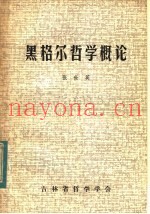 黑格尔哲学概论