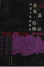 潜意识·直觉·信仰  当代中国学者论非理性成份