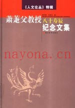 萧萐父教授八十寿辰纪念文集
