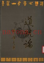 道统论
