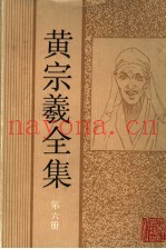 黄宗羲全集  第6册  宋元学案  4