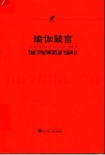 瑜伽箴言