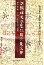 刘熙载美学思想研究论文集