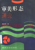审美形态通论