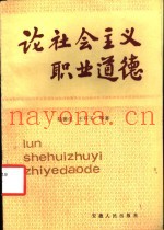 论社会主义职业道德