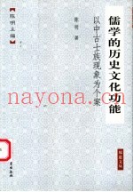 儒学的历史文化功能  以中古士族现象为个案