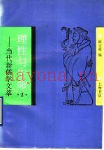 理性与生命  当代新儒学文萃  2