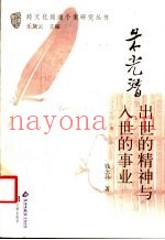 朱光潜  出世的精神与入世的事业