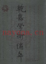 乾嘉学术编年
