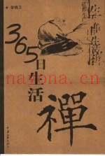 365日生活禅