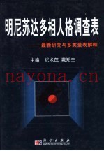 明尼苏达多相人格调查表  最新研究与多类量表解释