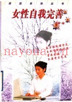 女性自我完善