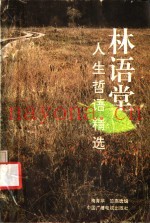 林语堂人生哲语精选
