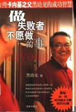 做失败者不愿做的事  台湾卡内基之父黑幼龙的成功智慧