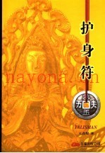 护身符