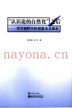 “认识论的自然化”之后  哲学视野中的智能及其模拟