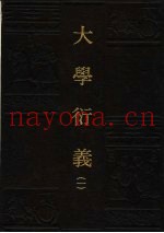 大学衍义  1