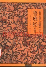 新镌京版工师雕斫正式鲁班经匠家镜