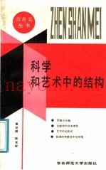 科学和艺术中的结构