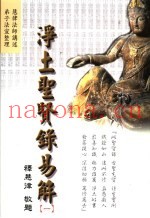 净土圣贤录易解  1
