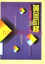 黄金阶梯  人生最重要的20件事