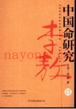 中国命研究