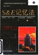 S&E记忆法  上
