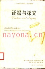 证据与探究  走向认识论的重构