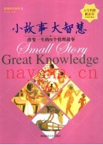 小故事  大智慧