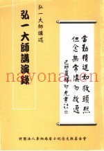 弘一大师讲演录