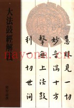 大法鼓经解义