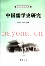 中国儒学史研究