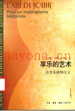 享乐的艺术  论享乐唯物主义
