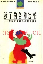 孩子的各种害怕  如何克服孩子的胆小性格