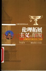 伦理拓展主义的颠覆  西方环境伦理思潮研究