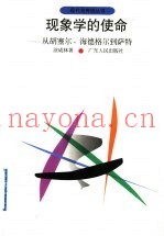 现象学的使命  从胡塞尔、海德格尔到萨特