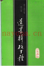 道书辑校十种