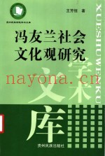 冯友兰社会文化观研究