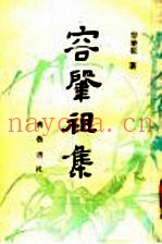 容肇祖集