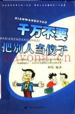 千万不要把别人当傻子