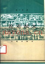 论语秘义