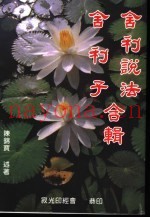 舍利说法  舍利子合辑