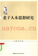 老子人本思想研究