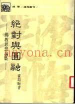 绝对与圆融：佛教思想论集