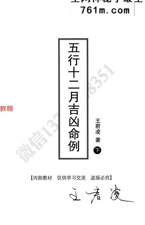 五行十二月吉凶命例上下册pdf 710页 王君凌着