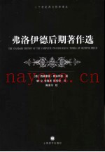 弗洛伊德后期着作选