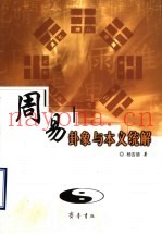 周易卦象与本义统解